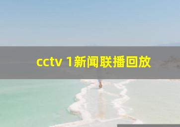 cctv 1新闻联播回放